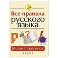 russische bücher: Гайбарян Ольга Ервандовна - Все правила русского языка: мини-справочник