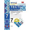russische bücher: Фарков Александр Викторович - Геометрия. 7 класс. Тесты к учебнику Л. С. Атанасяна и др. ФГОС