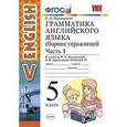 russische bücher: Барашкова Елена Александровна - Английский язык. 5 класс. Сборник упражнений к учебнику Верещагиной, Афанасьевой. Часть 1. ФГОС