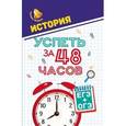 russische bücher: Нагаева Гильда - История. Успеть за 48 часов. ЕГЭ+ОГЭ