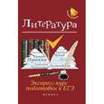 russische bücher: Амелина Елена Владимировна - Литература: экспресс-курс подготовки к ЕГЭ