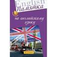 russische bücher: Ягудена Анжелика Рифатовна - Памятка по английскому языку