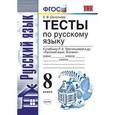 russische bücher: Селезнева Елена Владимировна - Русский язык. 8 класс. Тесты к учебнику Л. А. Тростенцовой и др. ФГОС