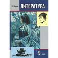 russische bücher: Меркин Геннадий Самуйлович - Литература. 9 класс. Учебник.В 2 частях. Часть 2