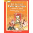 russische bücher: Соловьева Фаина Евгеньевна - Литература. 5 класс. Рабочая тетрадь к учебнику Г. С. Меркина. В 2-х частях. Часть 2. ФГОС