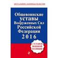 russische bücher:  - Общевоинские уставы Вооруженных сил Российской Федерации 2016 с Уставом военной полиции