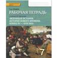 russische bücher: Стецюра Татьяна Дмитриевна - Всеобщая история. История Нового времени. Конец ХV-ХVII век. 7 класс. Рабочая тетрадь. ФГОС