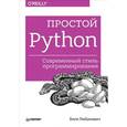 russische bücher: Билл Любанович - Простой Python. Современный стиль программирования