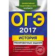 russische bücher: В. А. Клоков - ОГЭ-2017. История. Тренировочные задания