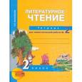 russische bücher: Малаховская Ольга Валериевна - Литературное чтение. 2 класс