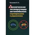 russische bücher: Кузьмин Н.А. - Техническая эксплуатация автомобилей: нормирование и управление