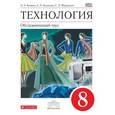 russische bücher: Маркуцкая Софья Эдуардовна - Технология. Обслуживающий труд. 8 класс. Учебник