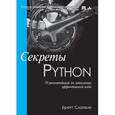 russische bücher: Слаткин Бретт - Секреты Python. 59 рекомендаций по написанию эффективного кода