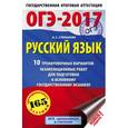 russische bücher: Степанова Л.С. - ОГЭ-2017. Русский язык. 10 тренировочных вариантов экзаменационных работ для подготовки к основному государственному экзамену