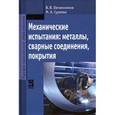 russische bücher: Овчинников В.В., Гуреева М.А. - Механические испытания: металлы, сварные соединения, покрытия