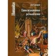 russische bücher: Скворцов Л. - Цивилизационные размышления