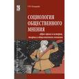 russische bücher: Козырев Г.И. - Социология общественного мнения: образ врага в истории, теории и общественном сознании