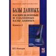 russische bücher: Агальцов В.П. - Базы данных. Распределенные и удаленные базы данных. Книга 2