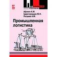 russische bücher: Афонин А.М., Царегородцев Ю.Н., Петрова А.М. - Промышленная логистика