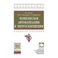 russische bücher: Голов Р.С., Теплышев В.Ю., Шинелёв А.А., Сорокин А - Комплексная автоматизация в энергосбережении