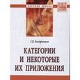 russische bücher: Кондратьев Г.В. - Категории и некоторые их приложения