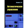 russische bücher: Петрова А.М. - Автоматическое управление