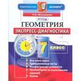 russische bücher: Мельникова Наталия Борисовна - Геометрия. 7 класс. Экспресс-диагностика. ФГОС