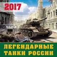 russische bücher:  - Легендарные танки России. Календарь настенный на 2017 год