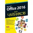 russische bücher: Вонг Уоллес - Office 2016 для чайников (+ видеокурс)