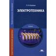 russische bücher: Фуфаева Л.И. - Электротехника. Учебник для студентов учреждений среднего профессионального образования. Гриф Экспертного совета по профессиональному образованию МО РФ