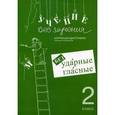 russische bücher: Зегебарт Г.М. - Безударные гласные. Коррекция дисграфии. Рабочие материалы. 2 класс