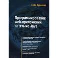 russische bücher: Курняван Б. - Программирование WEB-приложений на языке Java