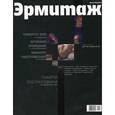 russische bücher:  - Государственный Эрмитаж. Журнал. Выпуск №7 - 2007