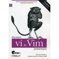 russische bücher: Роббинс А., Ханна Э., Лэмб Л. - Изучаем редакторы vi и Vim