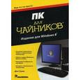 russische bücher: Гукин Д. - ПК для "чайников", издание для Windows 8