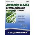 russische bücher: Дронов В. - JavaScript и AJAX в Web-дизайне