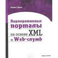 russische bücher: Гуруге Анура - Корпоративные порталы на основе XML и Web-служб