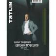 russische bücher:  - ТATLIN MONO. № 1/34/117/2013. Evgeny Trubetskov/Евгений Трубецков 2003-2013