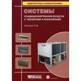 russische bücher: Белова Е.М - Системы кондиционирования воздуха с чиллерами и фэнкойлами