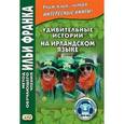 russische bücher: Андрейчук Ю. - Удивительные истории на ирландском языке
