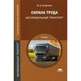 russische bücher: Графкина М.В. - Охрана труда. Автомобильный транспорт: Учебник