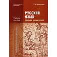 russische bücher: Воителева Т.М. - Русский язык. Сборник упражнений. Учебное пособие для студентов учреждений среднего профессионального образования