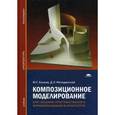 russische bücher: Алонов Ю.Г. - Композиционное моделирование. Курс объемно-пространственного формообразования в архитектуре. Учебное пособие