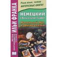 russische bücher:  - Немецкий с Вильгельмом Гауфом. Маленький Мук и другие сказки / Der kleine Muck und andere Marchen