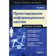 russische bücher: Исаев Г.Н. - Проектирование информационных систем: учебное пособие