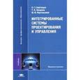 russische bücher: Схиртладзе А. Г. - Интегрированные системы проектирования и управления. Учебник для студентов высших учебных заведений