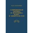 russische bücher: Кульчин Ю.Н. - Современная оптика и фотоника нано- и микросистем