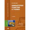 russische bücher: Дегтярев В.М. - Компьютерная геометрия и графика. Учебник для студентов учреждений высшего профессионального образования. Гриф УМО МО РФ