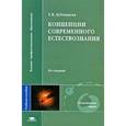 russische bücher: Дубнищева Т. Я. - Концепции современного естествознания