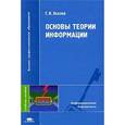 russische bücher: Хохлов Г. И. - Основы теории информации